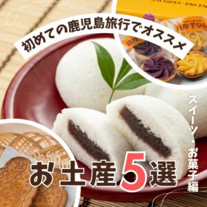 初めての鹿児島旅行でオススメのお土産5選