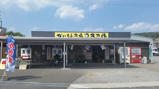 かいもん市場