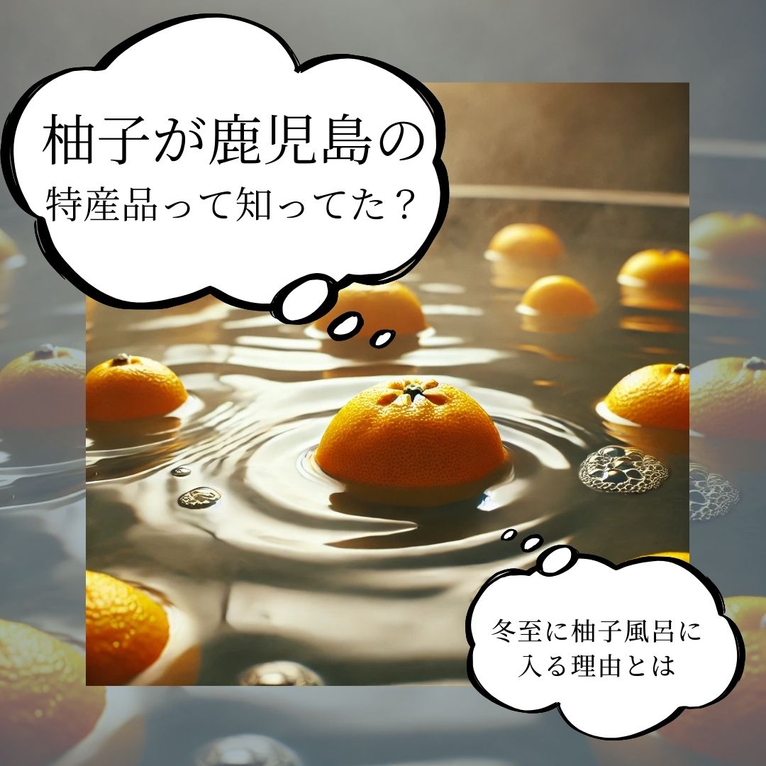 柚子が鹿児島の特産品って知ってた？冬至に柚子風呂に入る理由とは