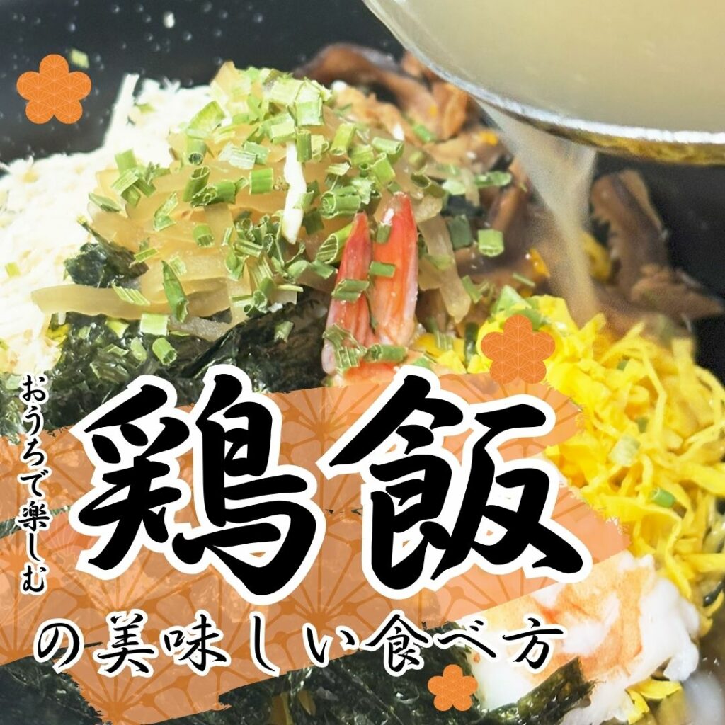奄美 大島 鶏 飯