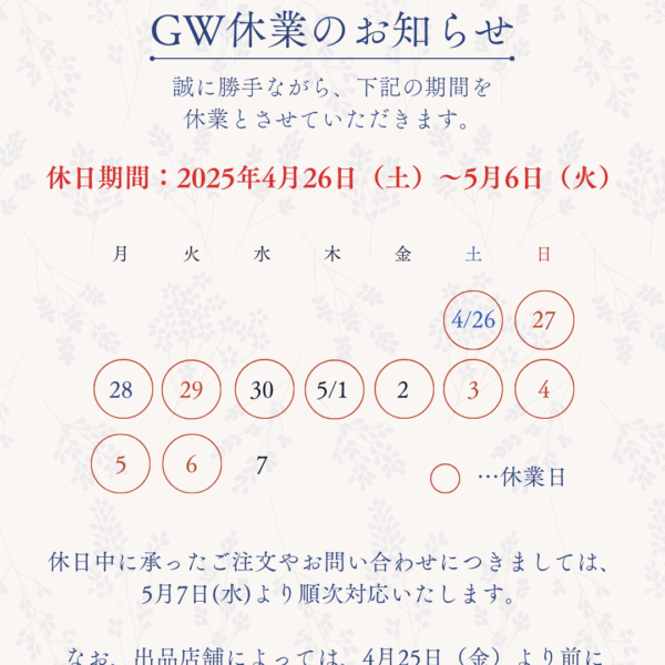 ゴールデンウィーク休日のお知らせ