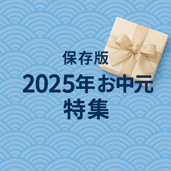 【保存版】2025年お中元特集|鹿児島の美味が贈れる「かごかご.jp」で、心に残る夏のギフトを