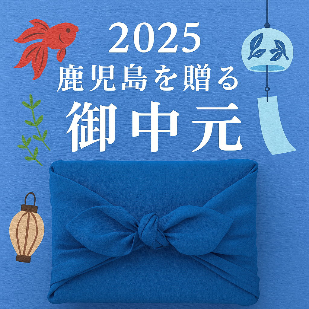 お中元2025