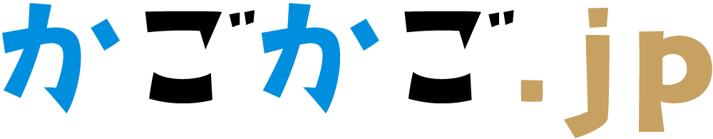 かごかご.jp 