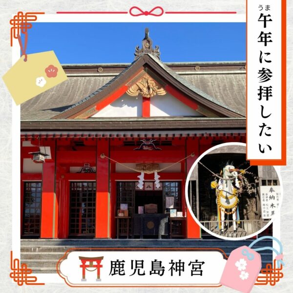 2026年の午年にこそお参りしたい鹿児島神宮と御神馬。霧島の特産品とお立ち寄りスポットも紹介