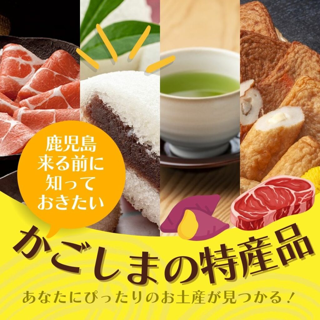 知っておきたい鹿児島の特産品 - 鹿児島のお土産・特産品通販サイト