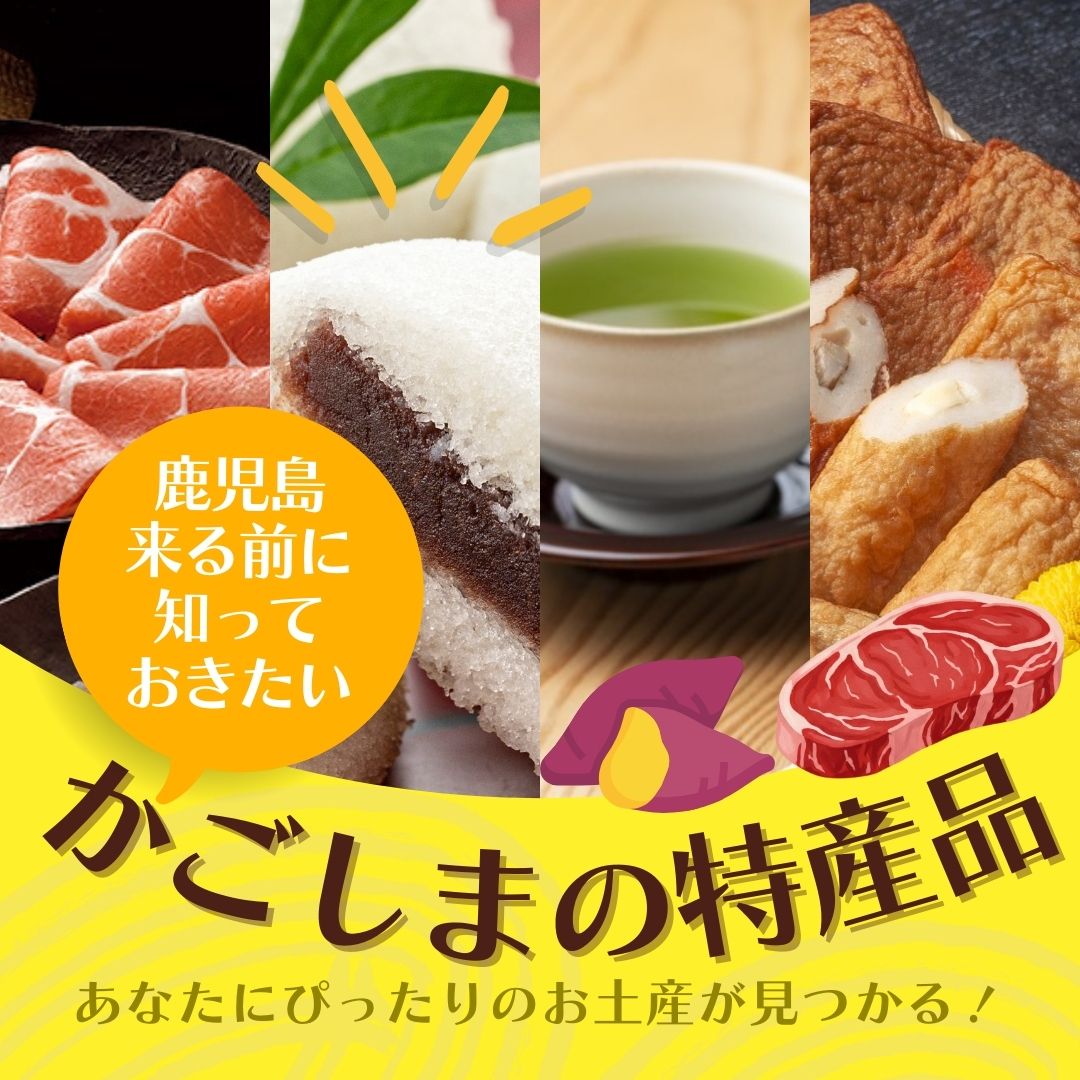 知っておきたい鹿児島の特産品 - 鹿児島のお土産・特産品通販サイト