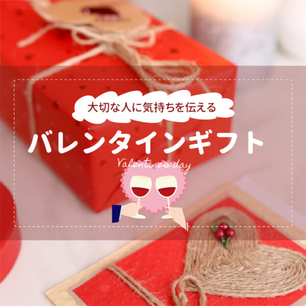 【2026バレンタインギフト】今年のトレンド＆おすすめアイテム紹介！