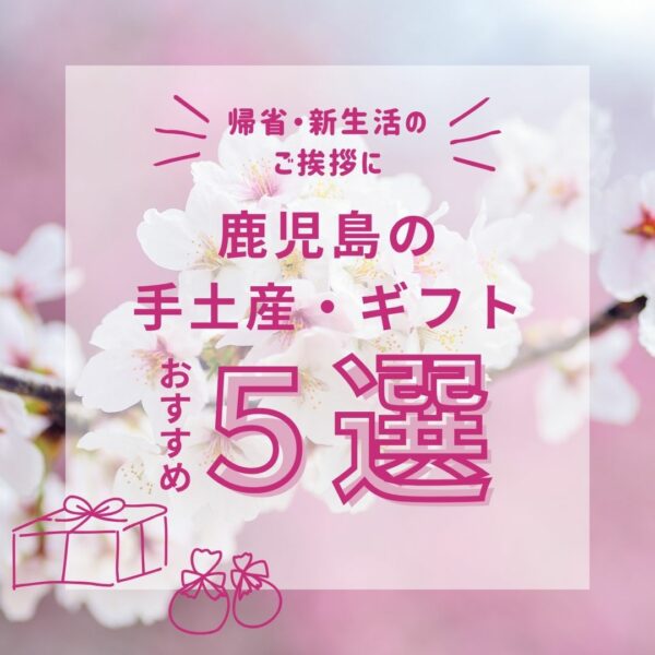 帰省・新生活のご挨拶に。鹿児島の手土産・ギフトおすすめ5選
