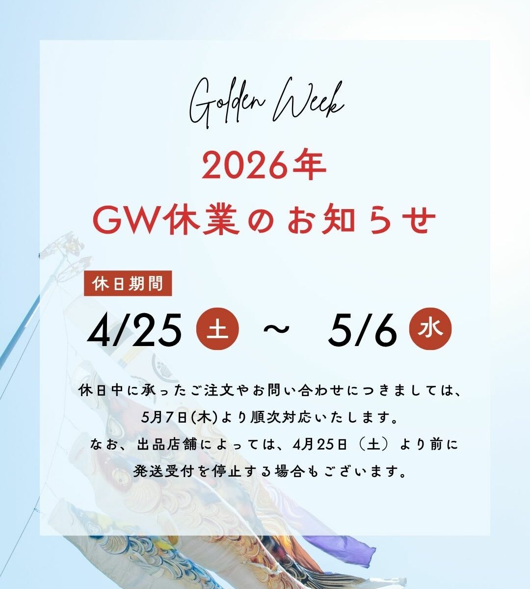 たろう@土日祝日発送休みページ GW休業-1080x1200.jpg