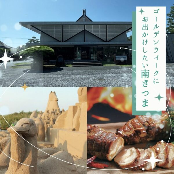 【南さつま】ゴールデンウィークにおすすめしたいお出かけスポット