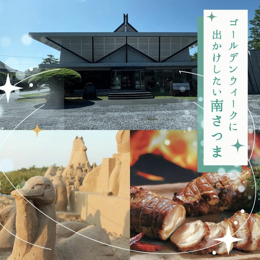 ゴールデンウィークに 行きたい南さつま市