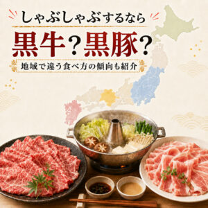 黒豚vs黒牛