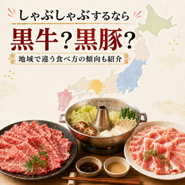 しゃぶしゃぶするなら牛肉？豚肉？地域による違いとかごしま黒豚・黒牛のおいしさ
