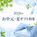 2026夏ギフト