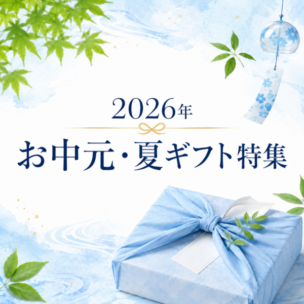 【2026年版】鹿児島のお中元・夏ギフト特集｜感謝を届ける“かごしまのよかもん”