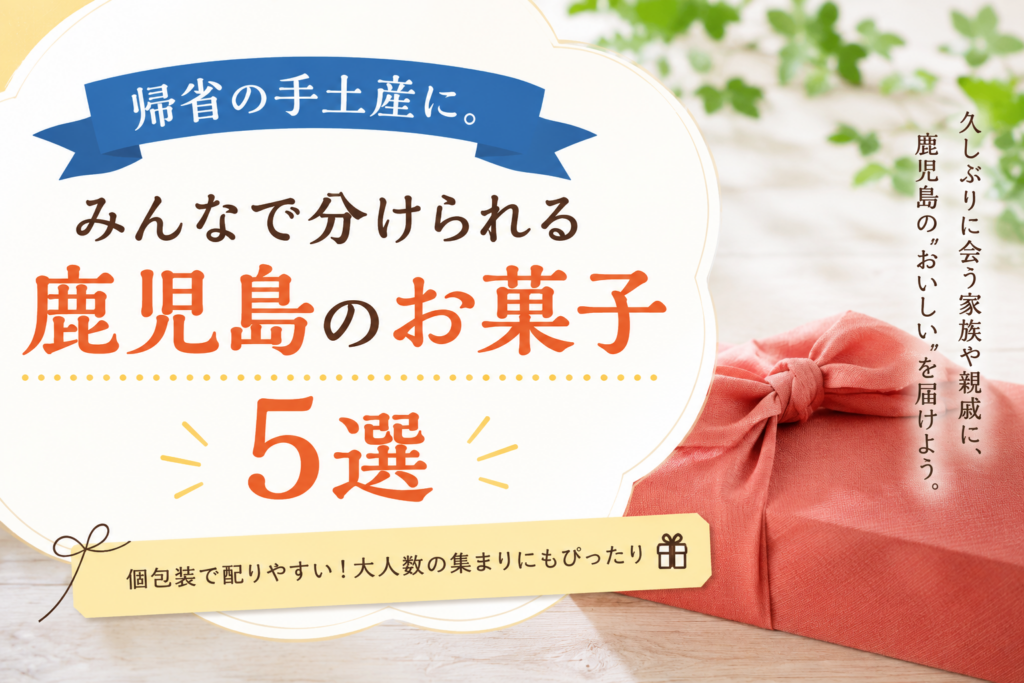 鹿児島の手土産5選