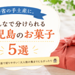 鹿児島の手土産5選