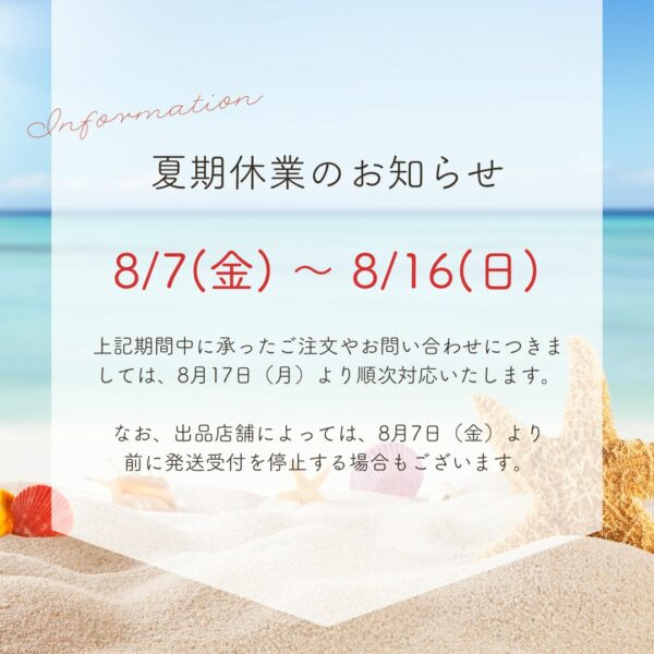 夏期休業のお知らせ