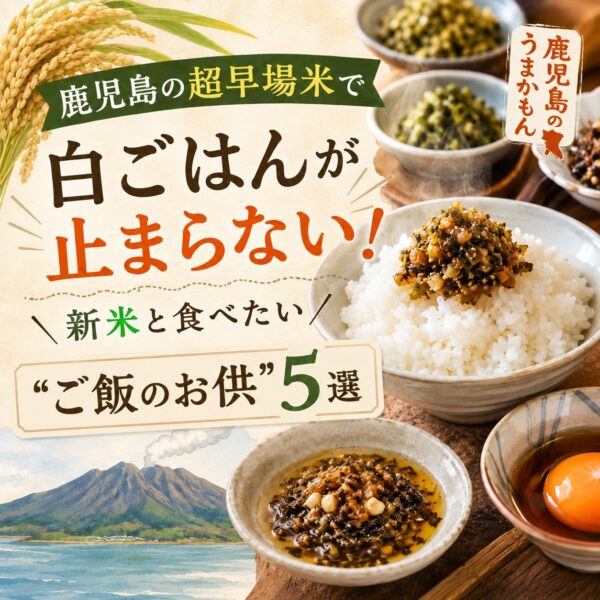 超早場米とは？新米と食べたい鹿児島の“ご飯のお供”5選
