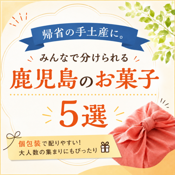 帰省の手土産に。みんなで分けられる鹿児島のお菓子5選