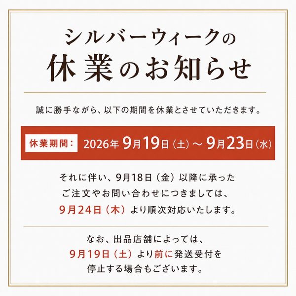 シルバーウィーク休業のお知らせ