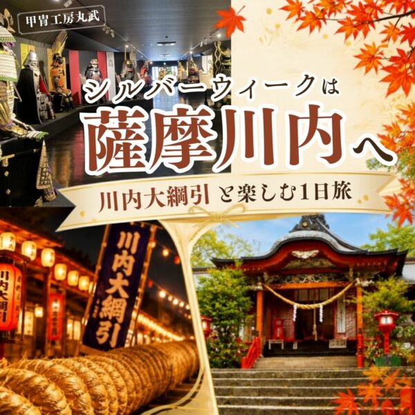 【シルバーウィークに訪れたい】川内大綱引の見どころ・時間｜甲冑工房丸武と巡る薩摩川内1日旅