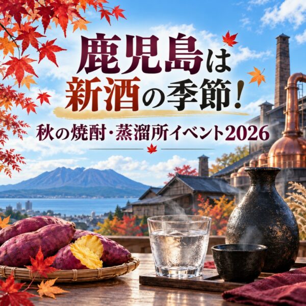 鹿児島は新酒の季節！秋の焼酎・蒸溜所イベント2026