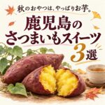 秋のさつまいもスイーツ特集